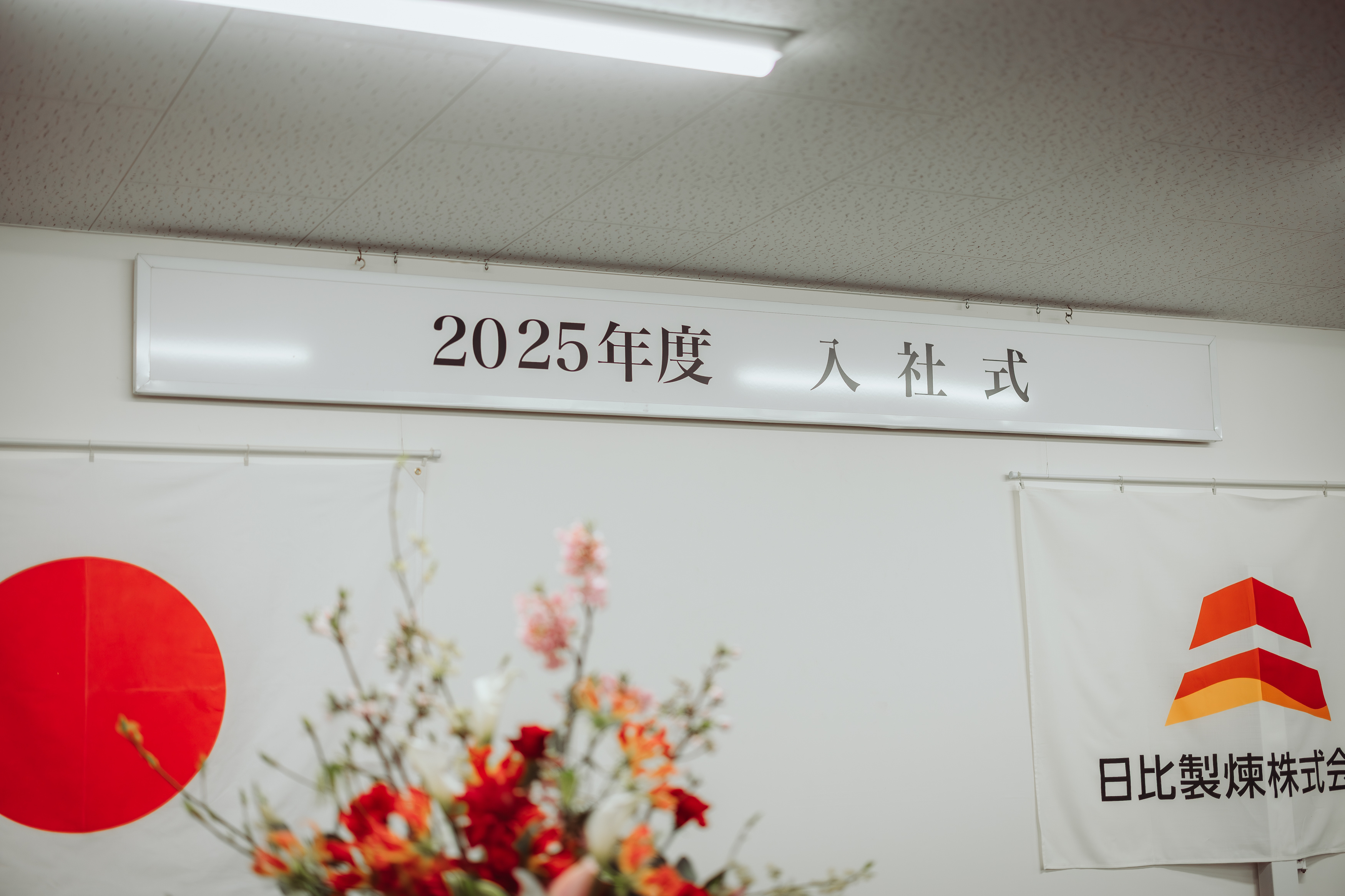 2025年度入社式を開催しました。のサムネイル